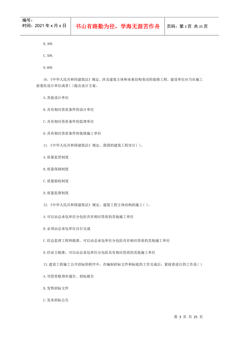 法规及相关知识试题(4)_第3页