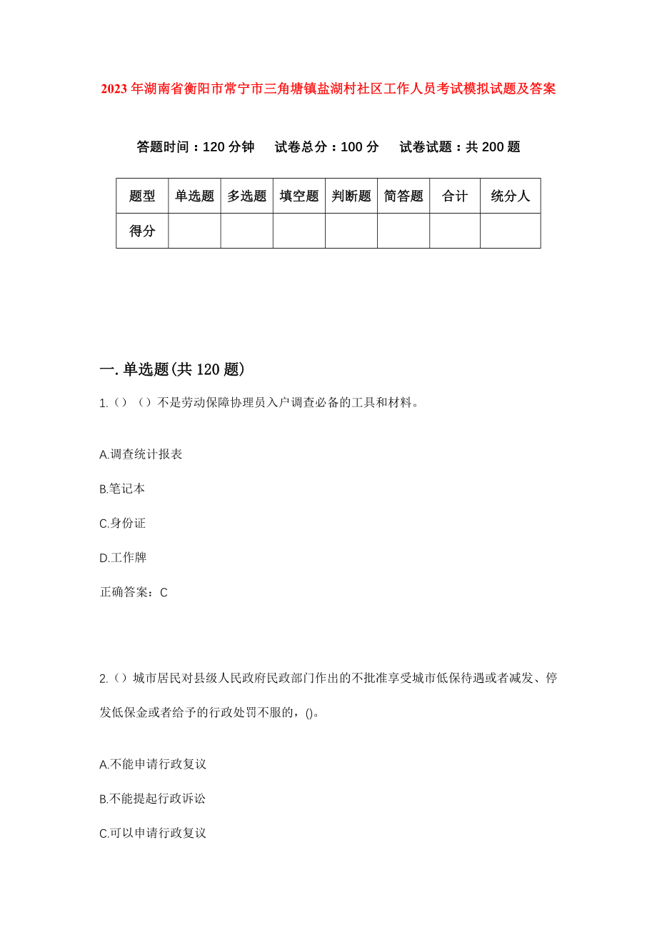 2023年湖南省衡阳市常宁市三角塘镇盐湖村社区工作人员考试模拟试题及答案_第1页