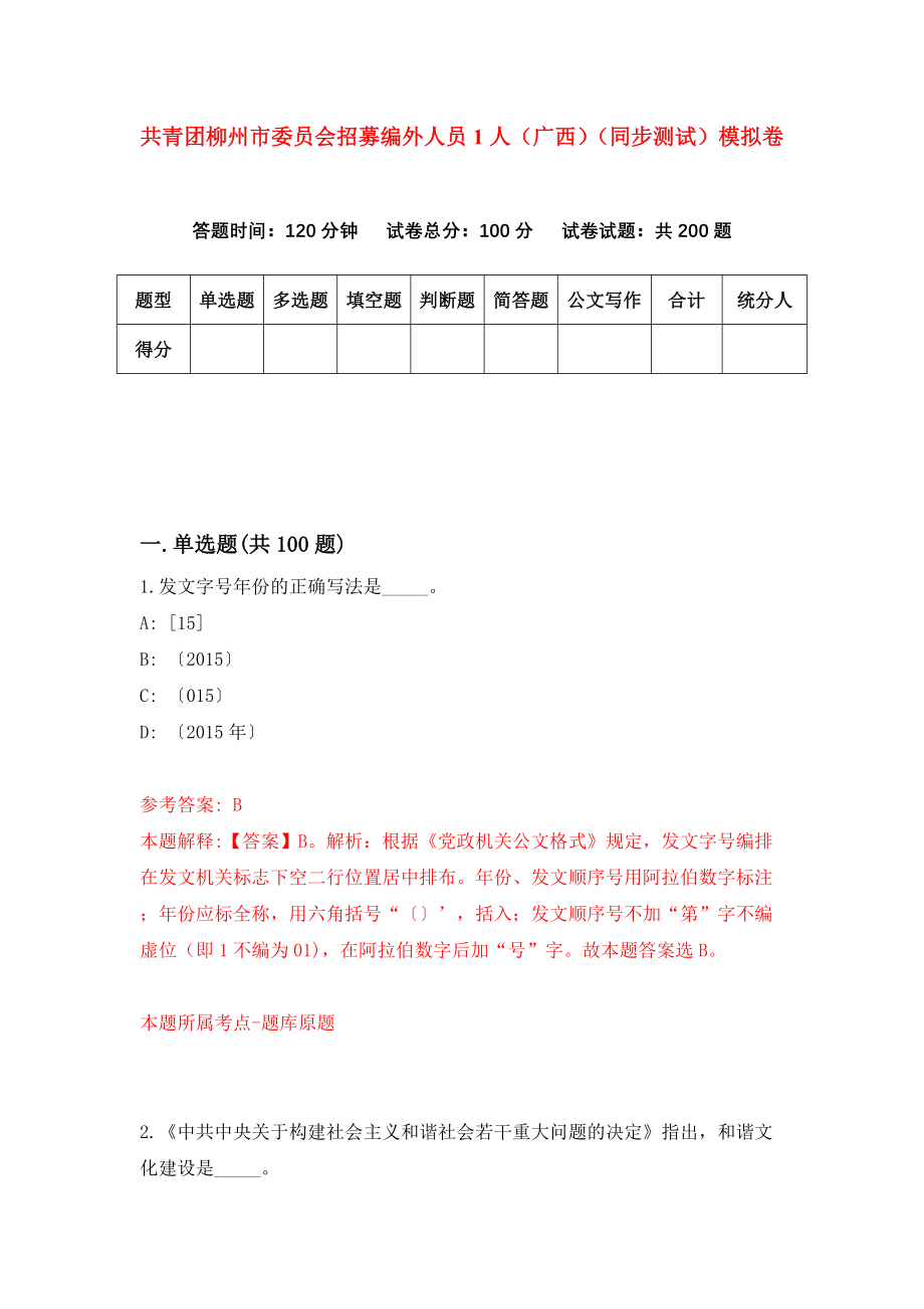 共青团柳州市委员会招募编外人员1人（广西）（同步测试）模拟卷（第50次）