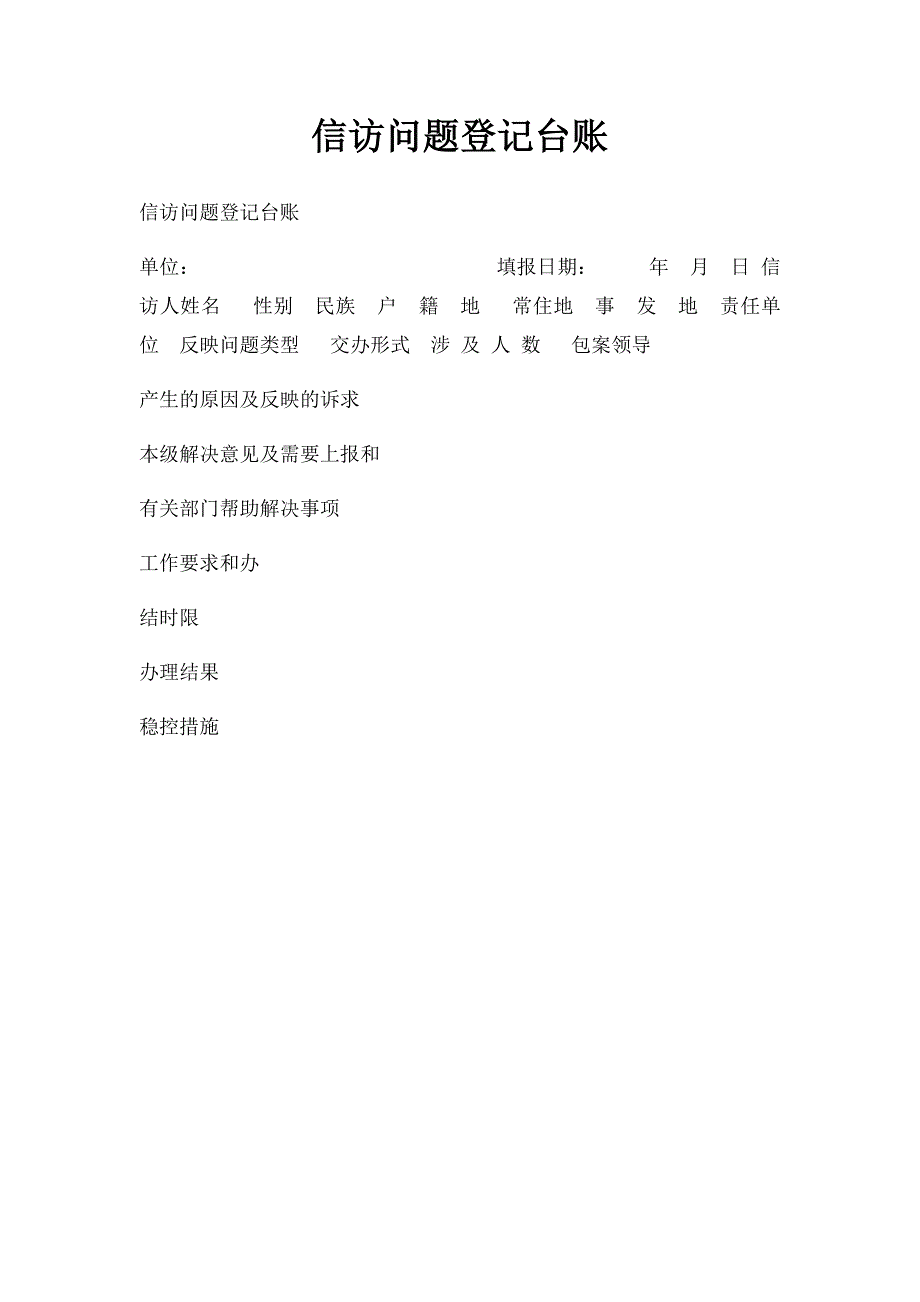 信访问题登记台账_第1页