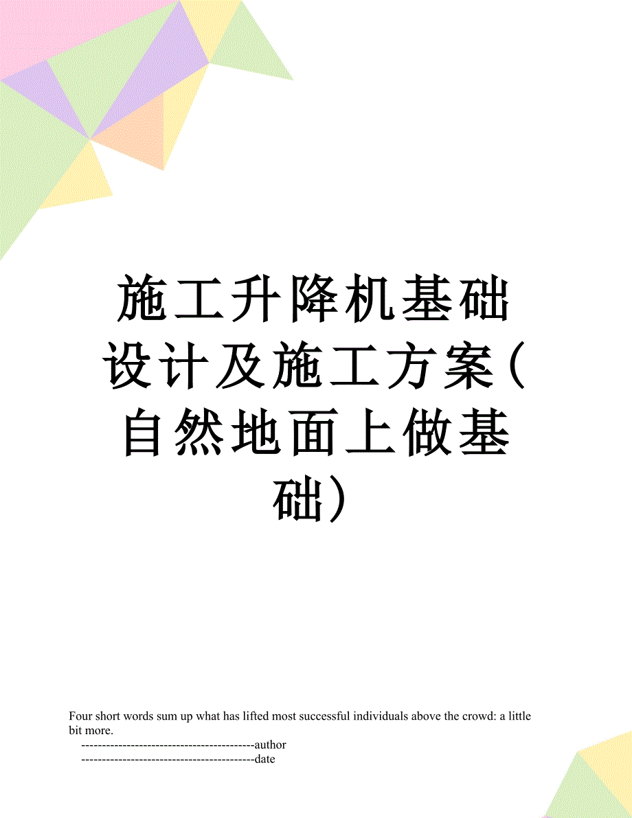 施工升降机基础设计及施工方案(自然地面上做基础)_第1页