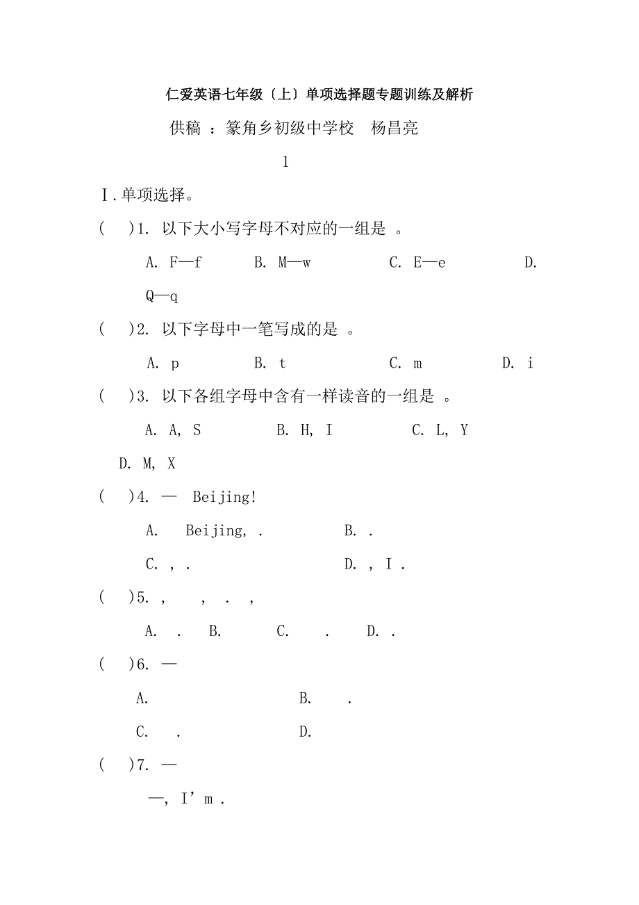 仁爱英语七年级上各单元单项选择专题训练及参考答案_第1页