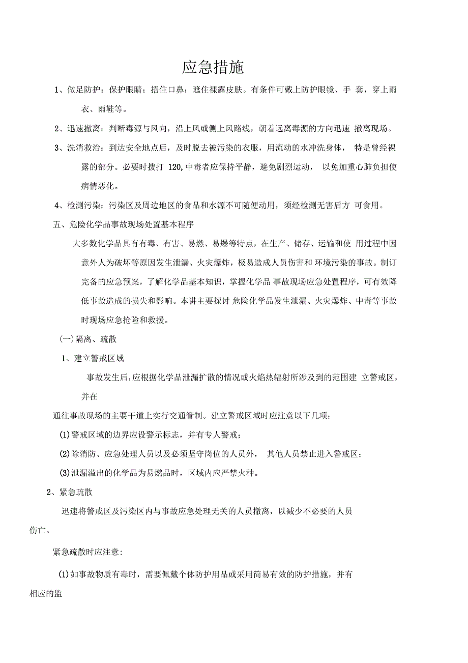 危险品应急措施_第1页