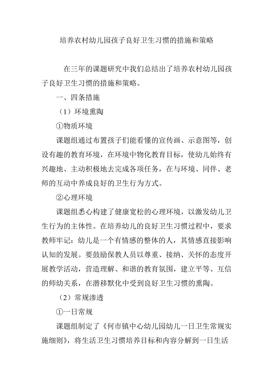 (完整word版)培养农村幼儿园孩子良好卫生习惯的措施和策略.doc_第1页