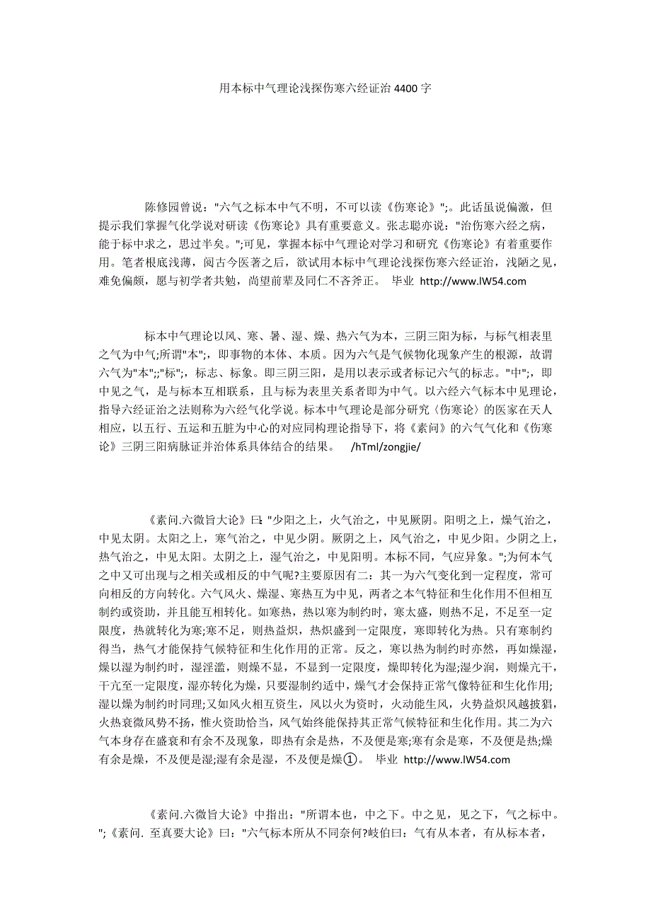 用本标中气理论浅探伤寒六经证治4400字_第1页