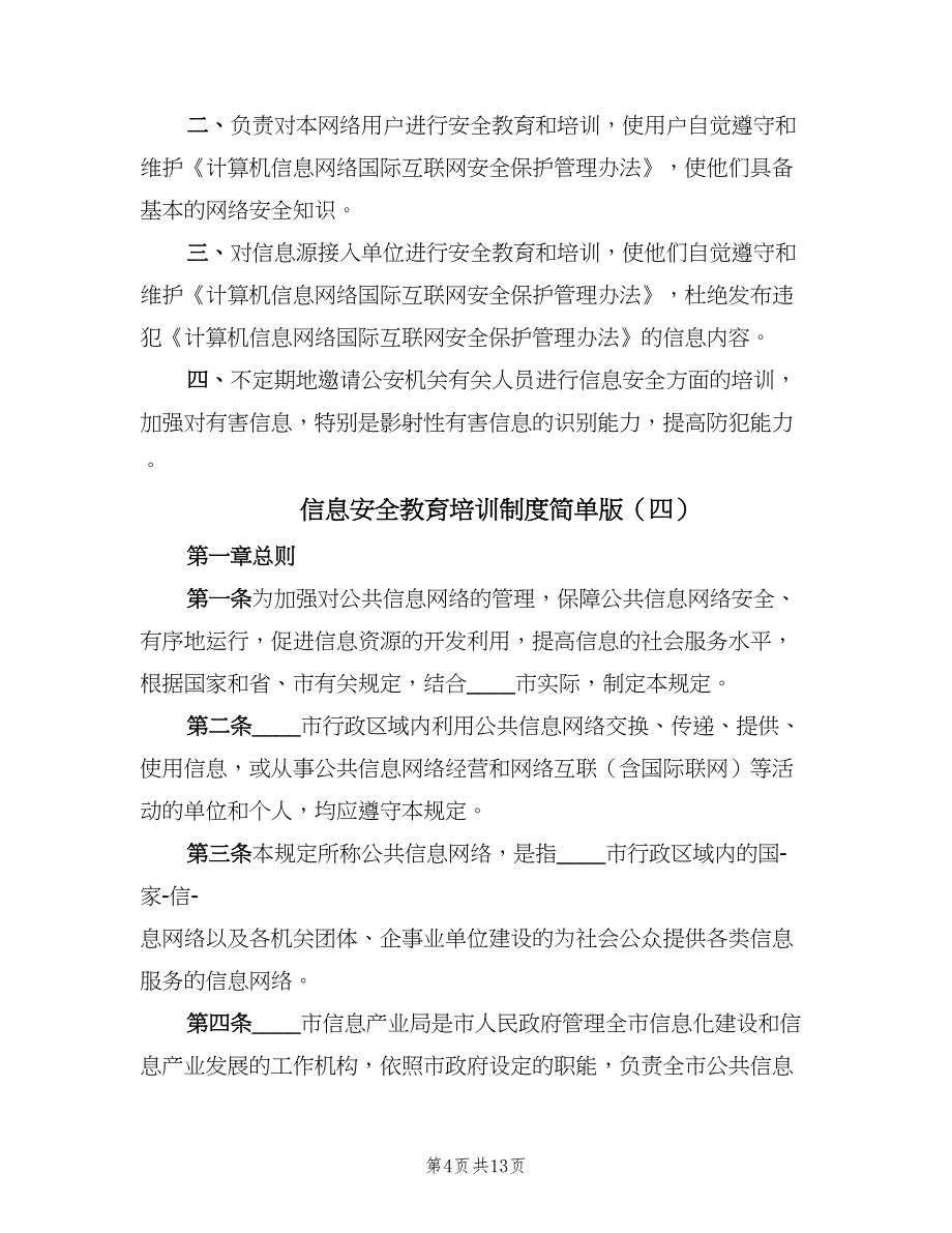 信息安全教育培训制度简单版（六篇）_第4页