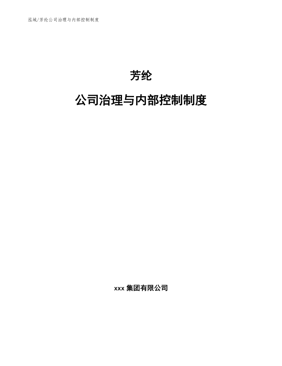 芳纶公司治理与内部控制制度（参考）_第1页