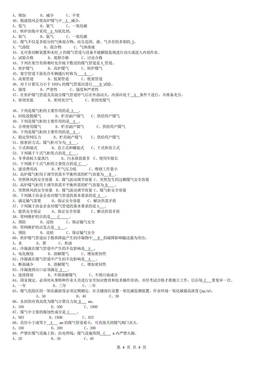 煤气复习资料.doc_第4页