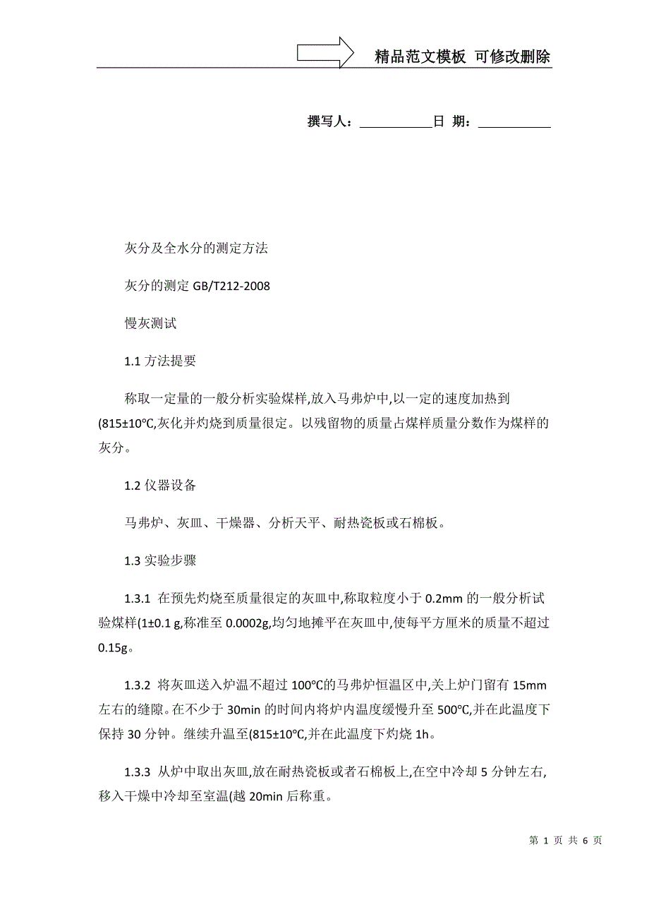 灰分及全水分的测定方法(精)_第1页