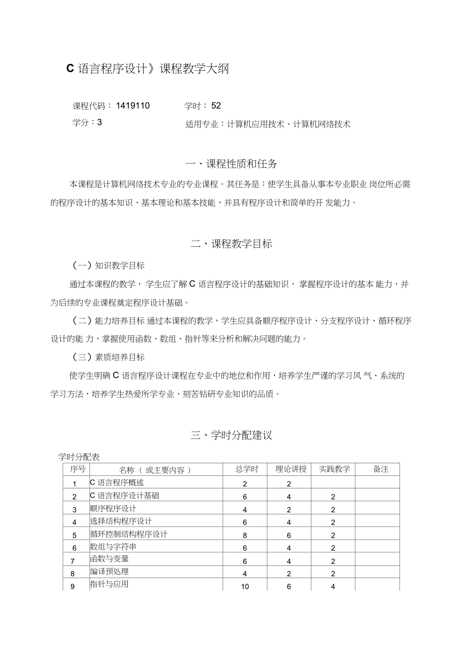 《C语言程序设计》课程教学大纲_第1页