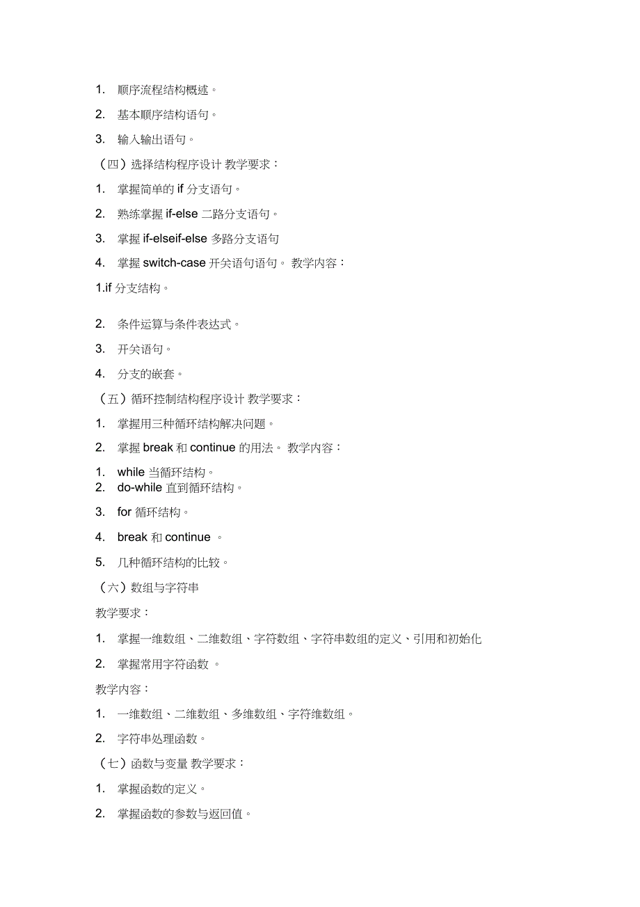 《C语言程序设计》课程教学大纲_第3页