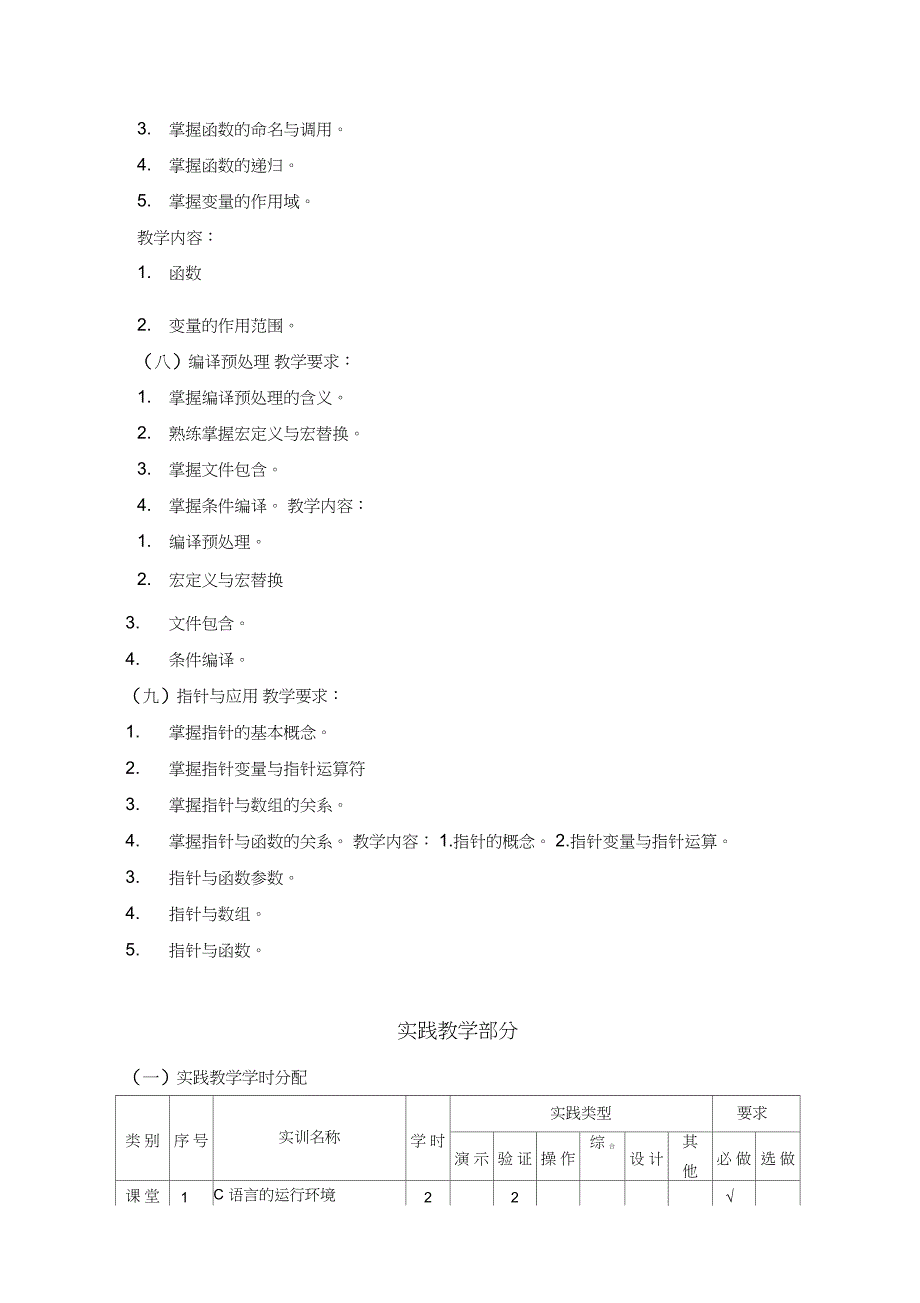 《C语言程序设计》课程教学大纲_第4页