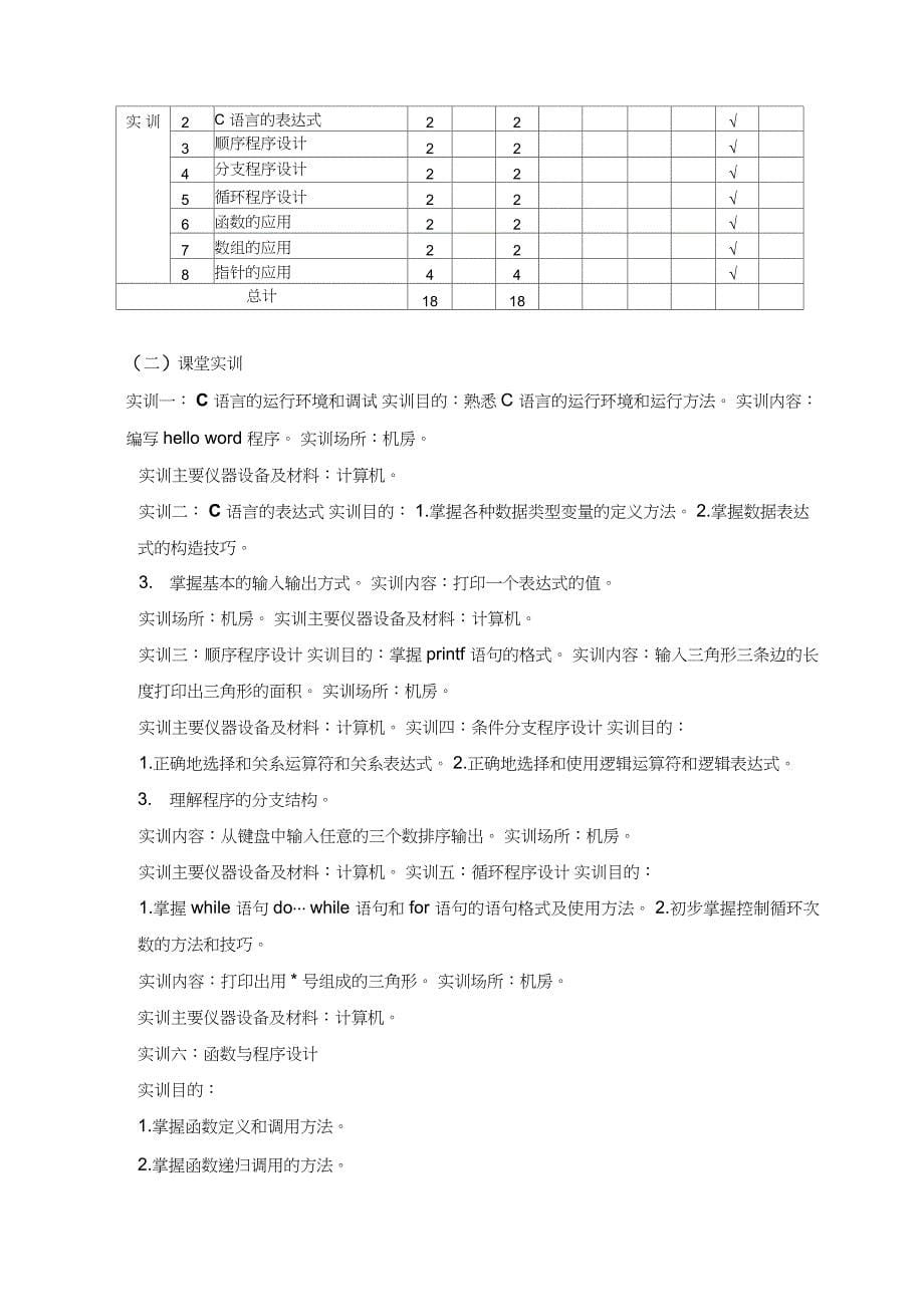 《C语言程序设计》课程教学大纲_第5页