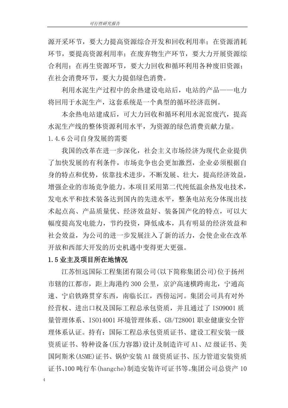 水泥有限公司新型干法水泥窑余热发电项目策划书.doc_第4页