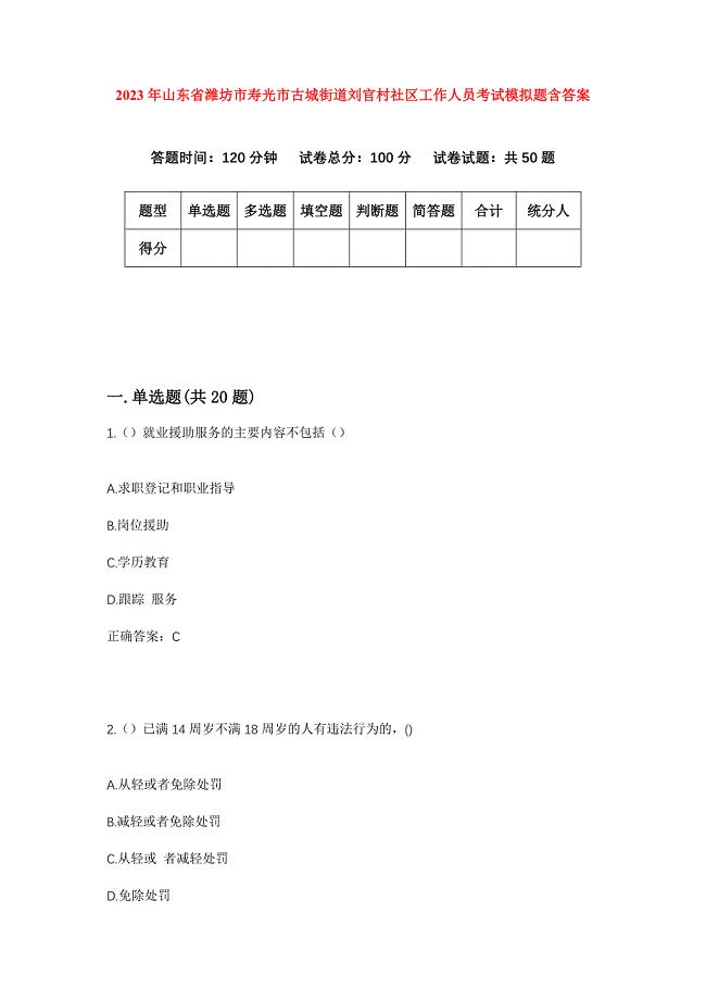 2023年山东省潍坊市寿光市古城街道刘官村社区工作人员考试模拟题含答案