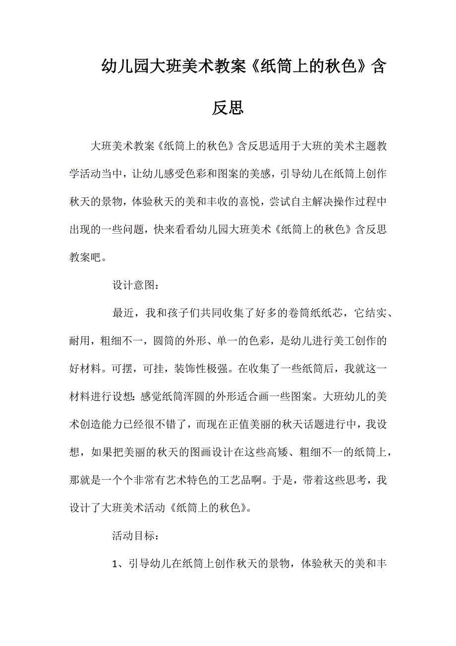 幼儿园大班美术教案纸筒上的秋色含反思_第1页