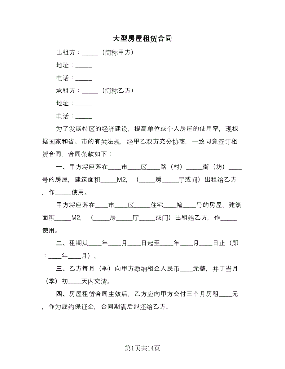 大型房屋租赁合同（6篇）.doc_第1页