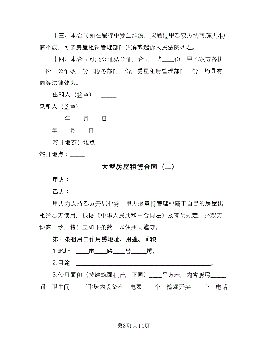 大型房屋租赁合同（6篇）.doc_第3页