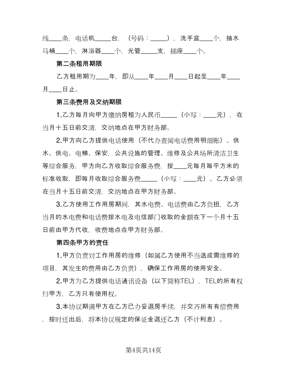 大型房屋租赁合同（6篇）.doc_第4页