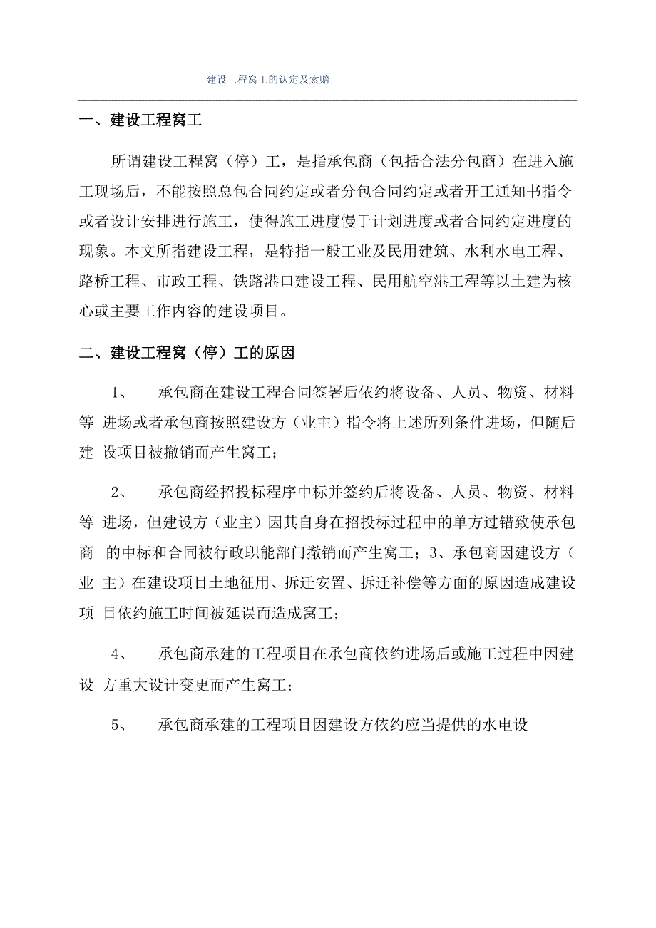 建设工程窝工的认定及索赔_第1页
