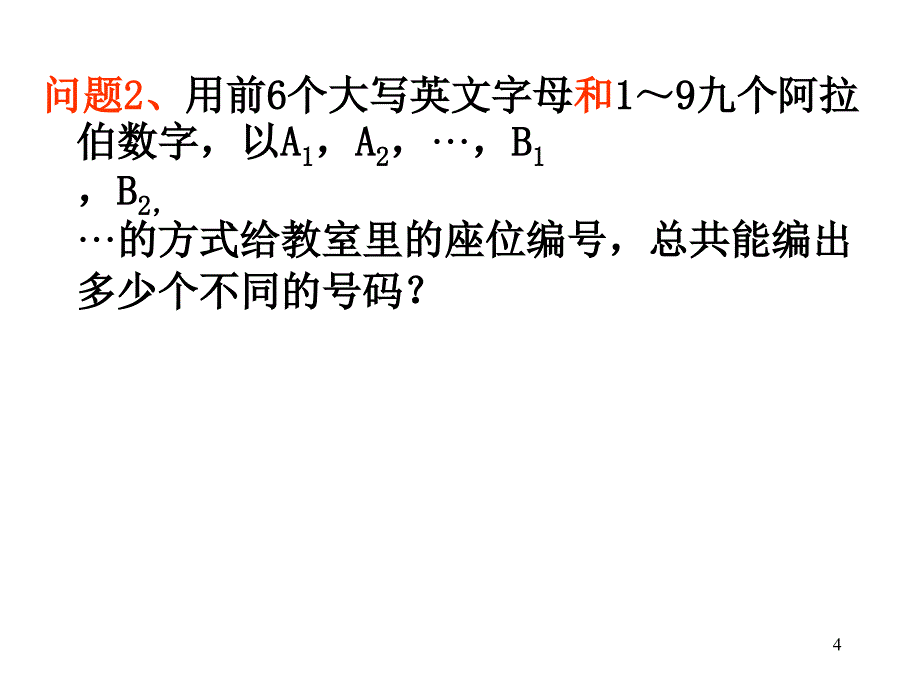 分类加法计数原理和分步乘法计数原理ppt课件_第4页