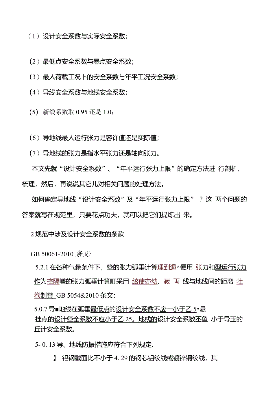 怎样确定导地线安全系数、平均运行张力？_第2页