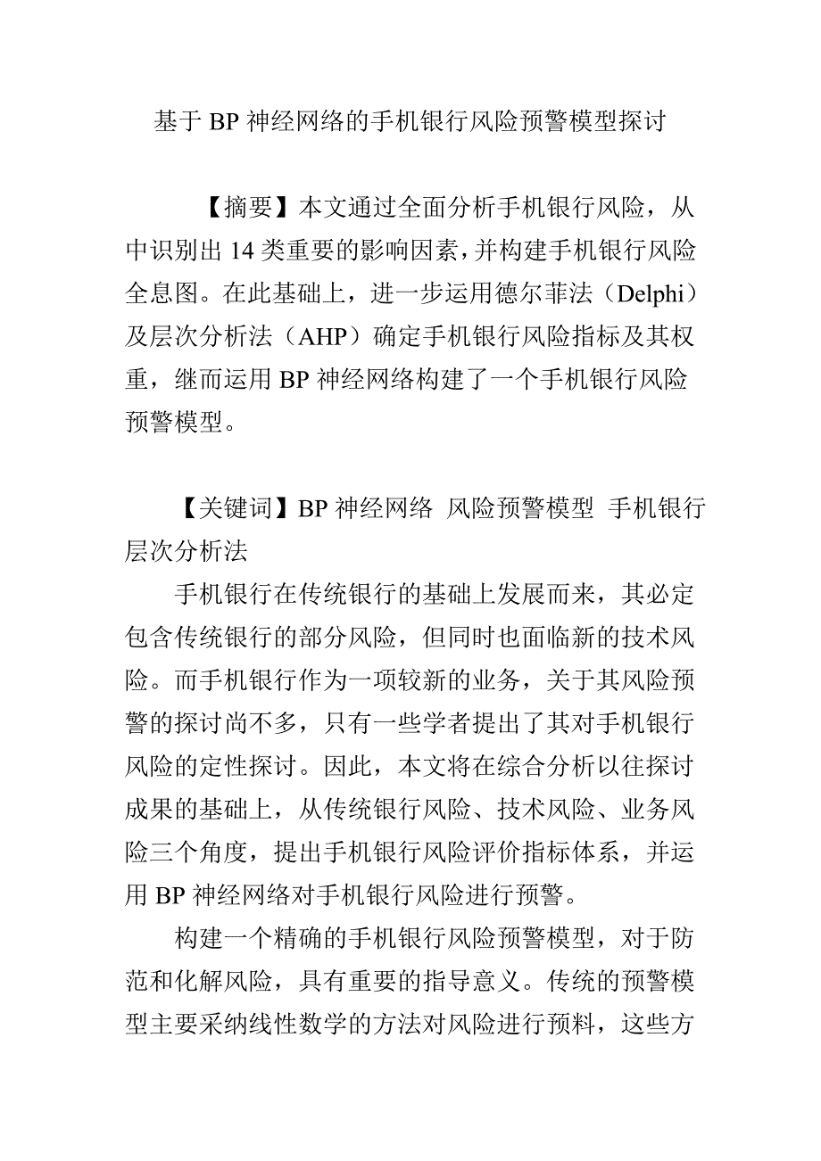 基于BP神经网络的手机银行风险预警模型研究_第1页