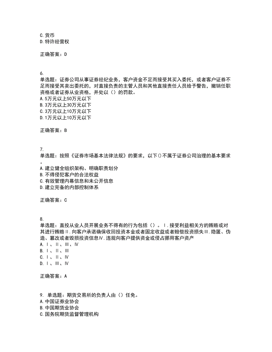 证券从业《证券市场基本法律法规》资格证书考试内容及模拟题含参考答案100_第2页