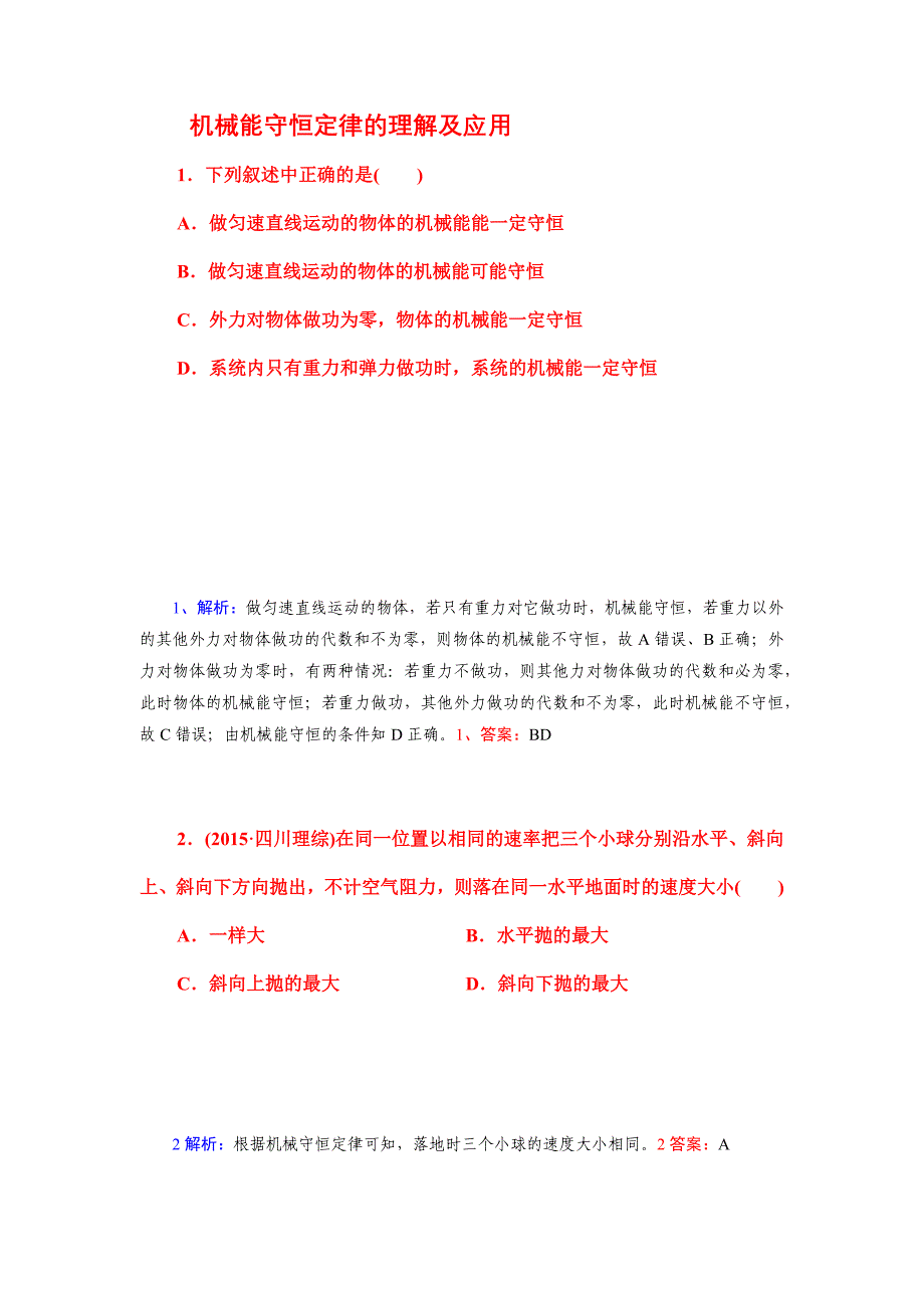 机械能守恒定律的理解及应用_第1页