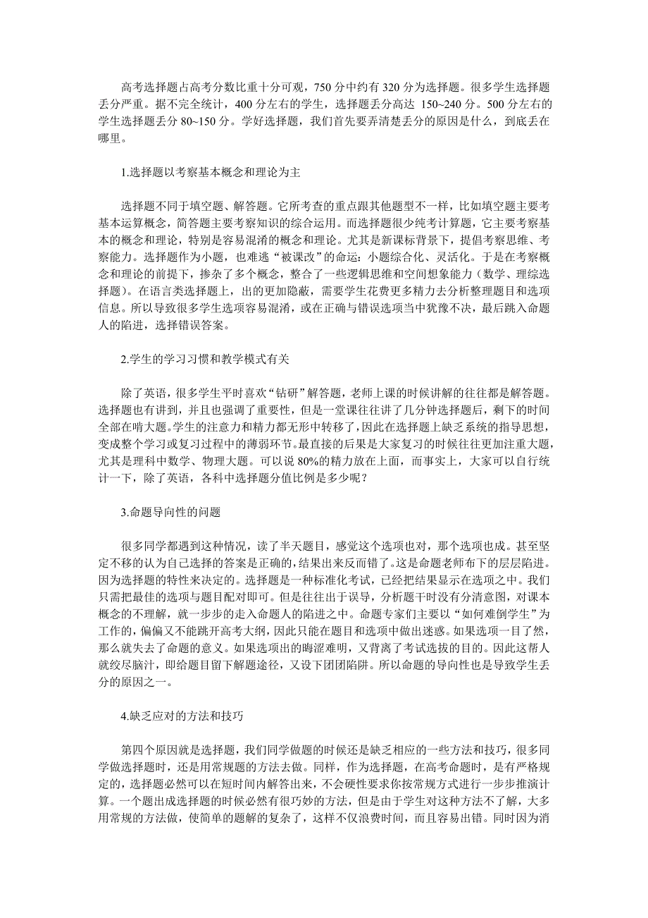 高考选择题占高考分数比重十分可观_第1页