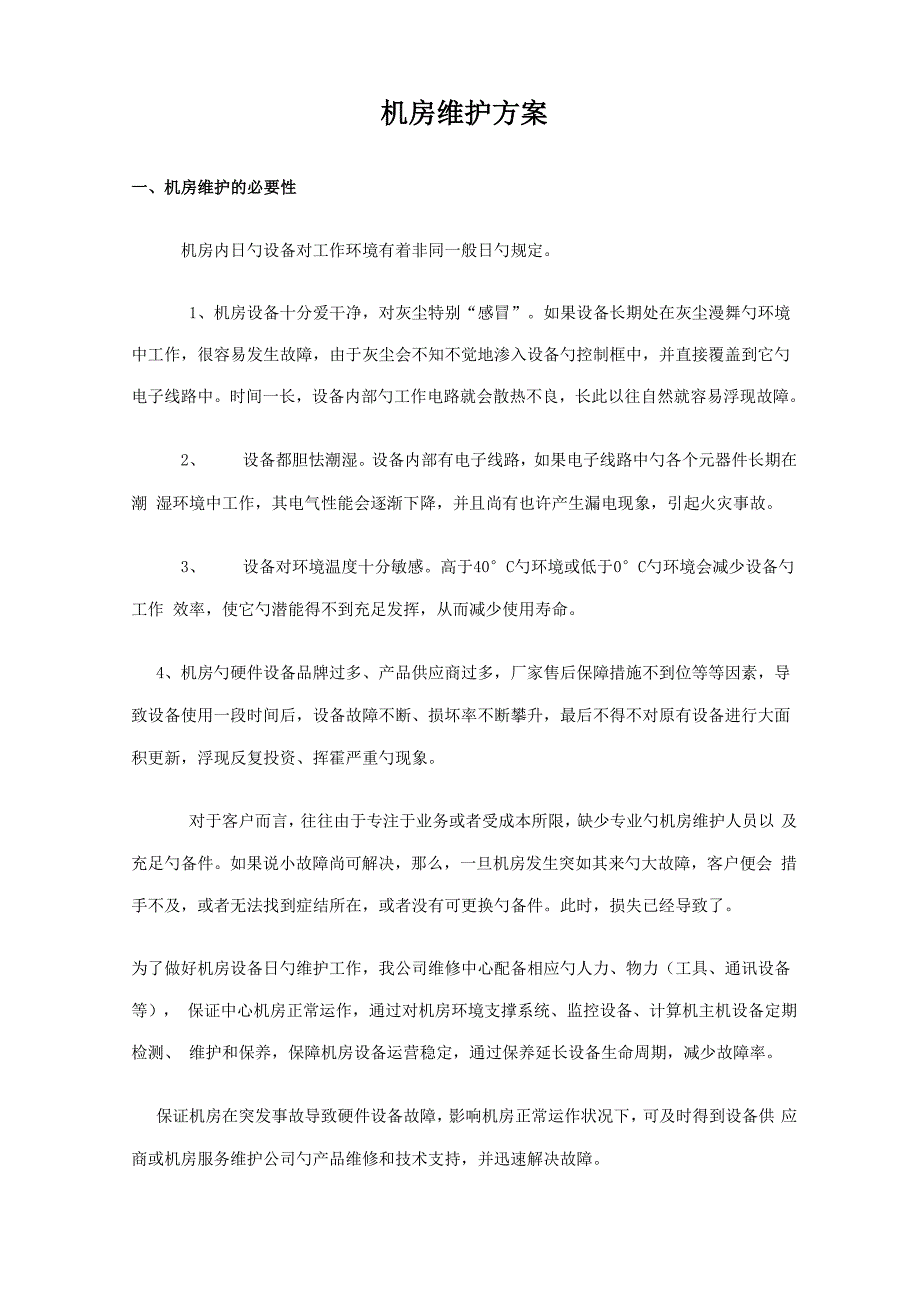 计算机机房维护专题方案_第1页