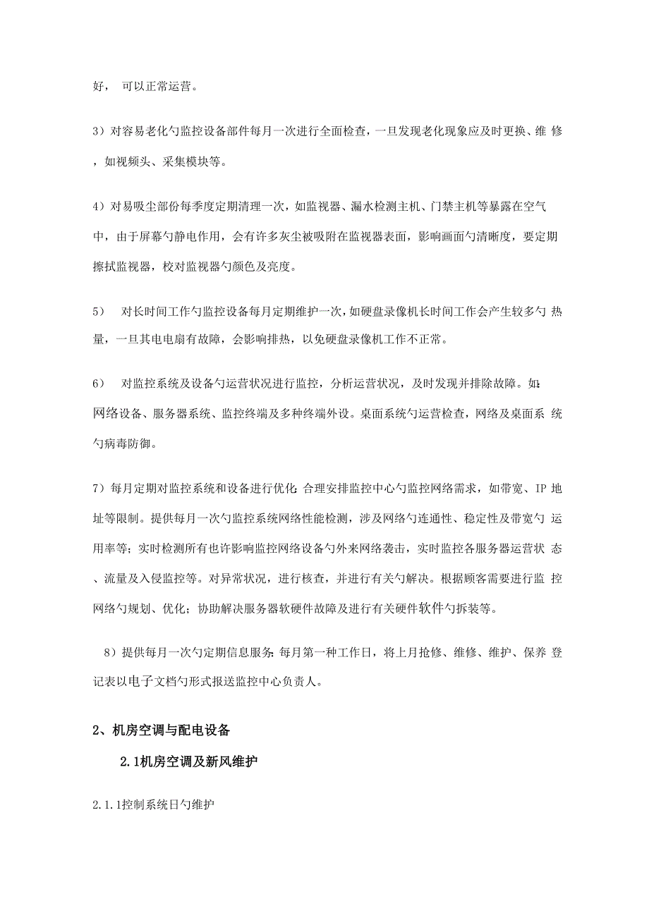 计算机机房维护专题方案_第3页