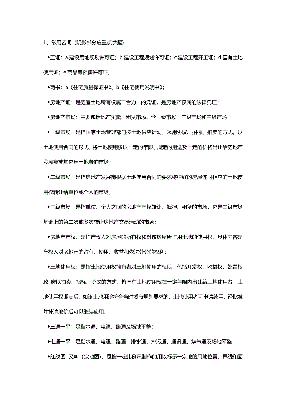 房地产销售相关名词.docx_第1页