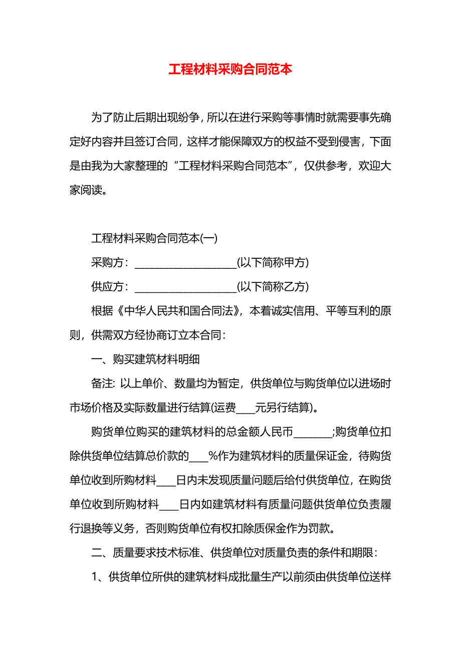 工程材料采购合同_第1页