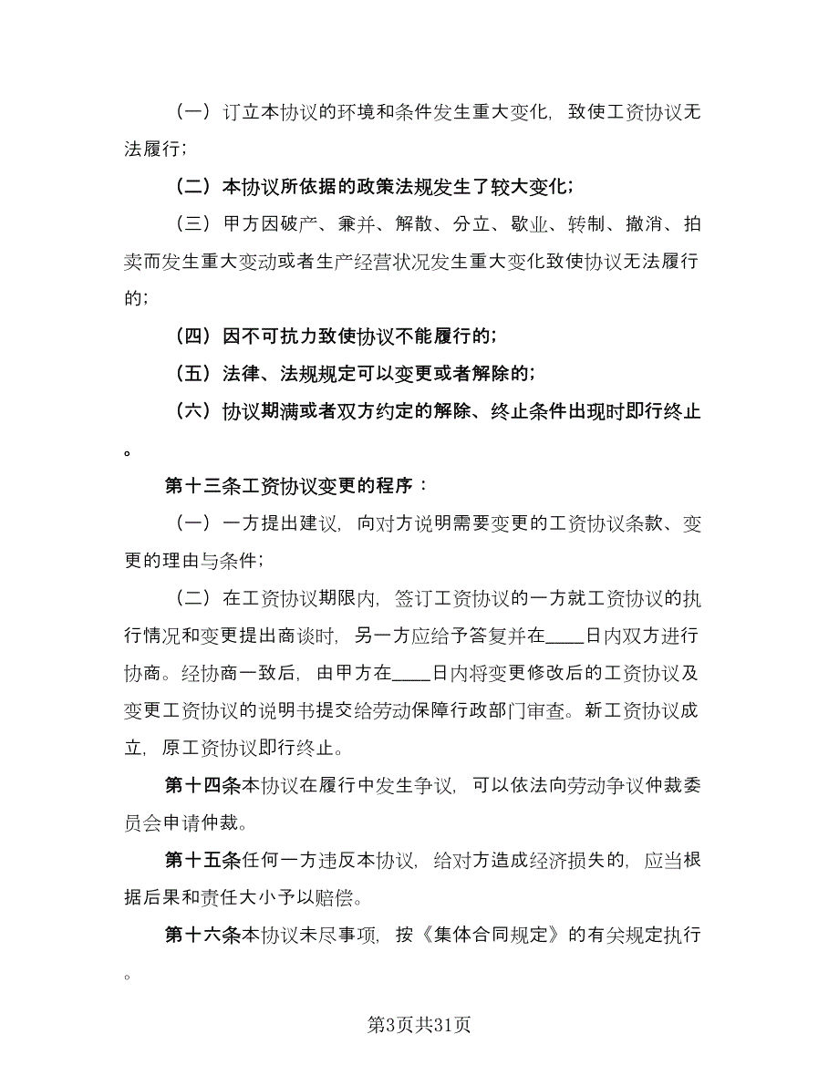 工资集体协商协议书参考范本（九篇）_第3页