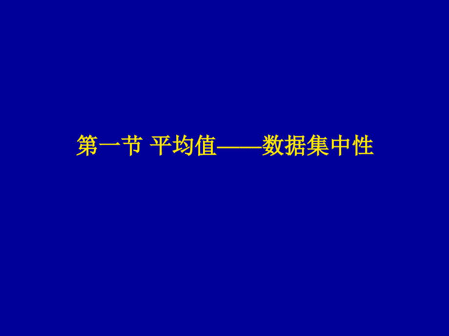 数据的基本分析数据特征值的计算_第3页