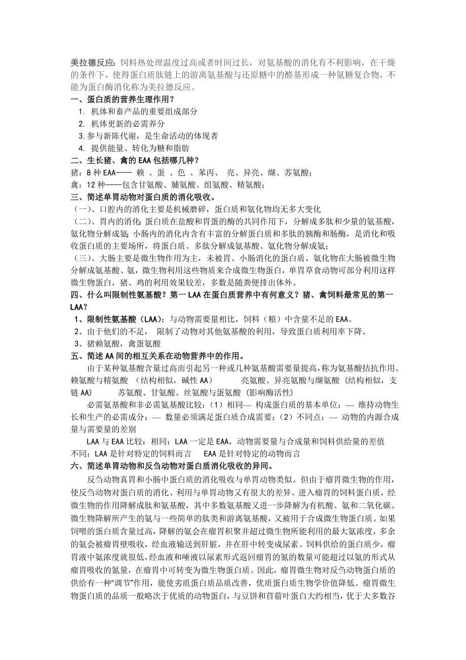 动物营养学复习资料_第5页