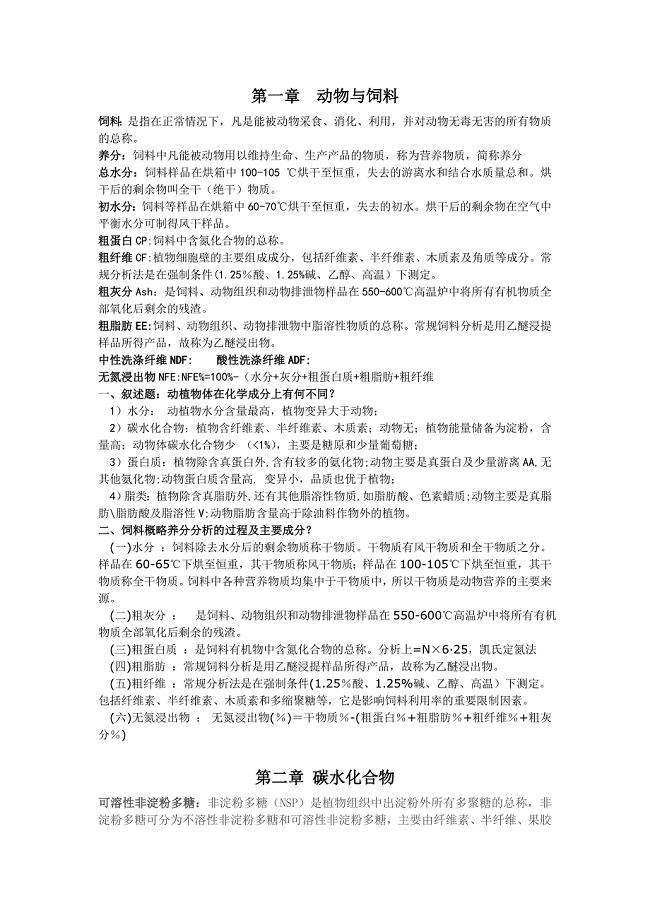 动物营养学复习资料