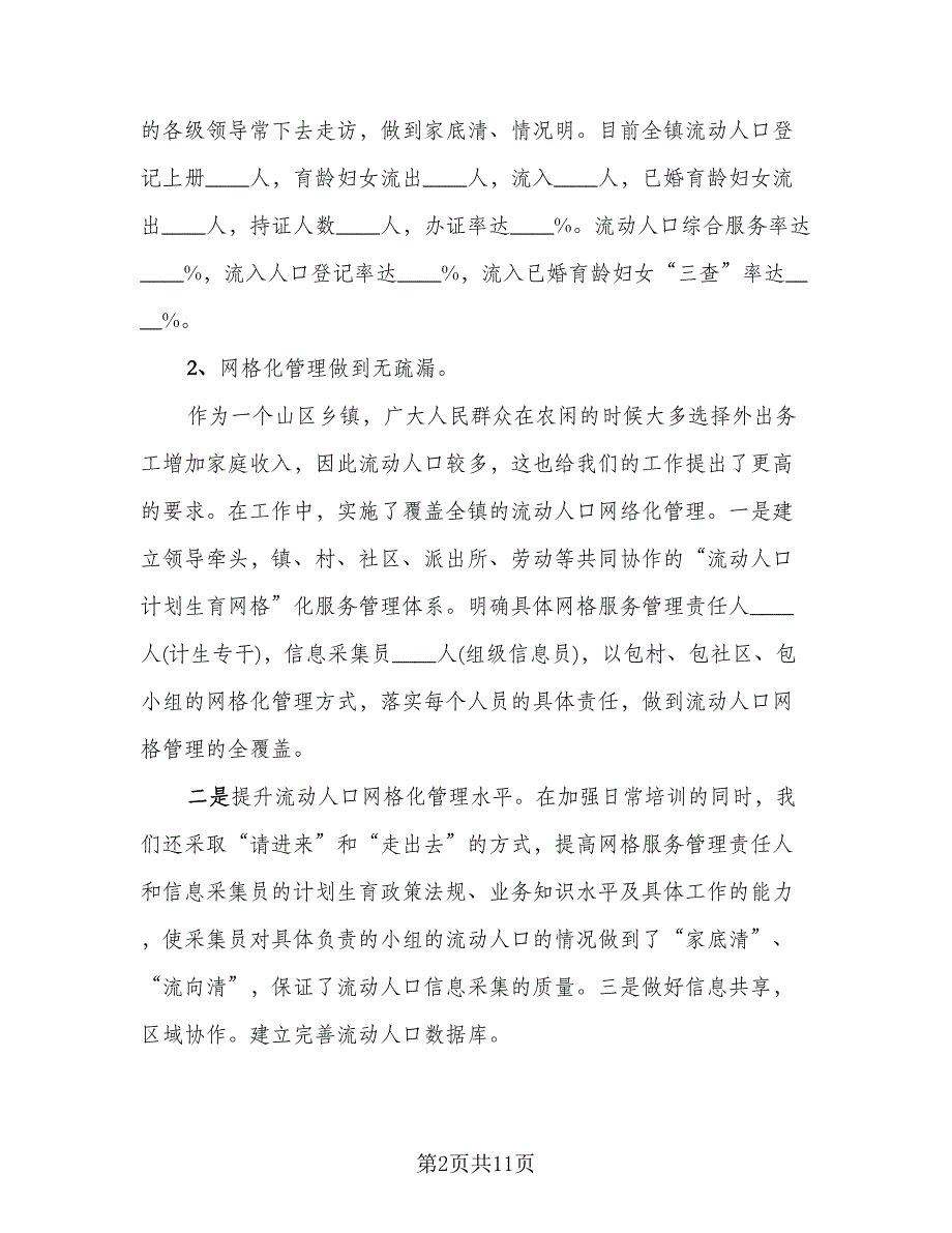 2023流动人口年终总结范文（3篇）.doc_第2页