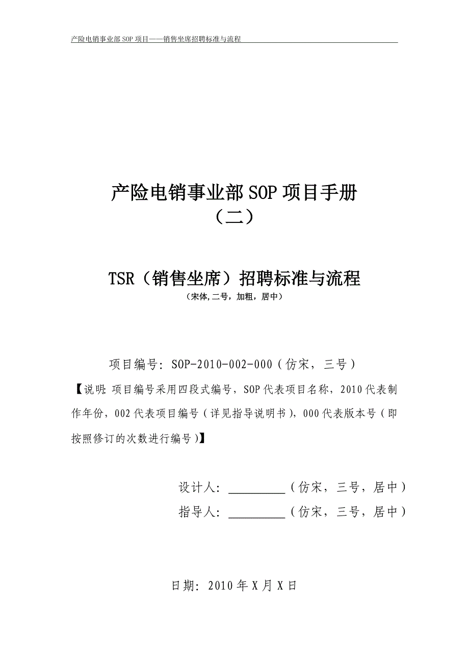 产险电销事业部SOP项目格式化模板_第1页