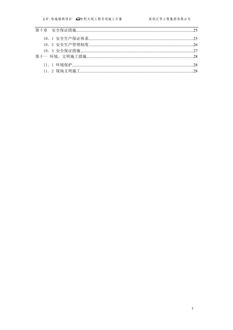 五矿项目大坝工程施工组织设计_第3页