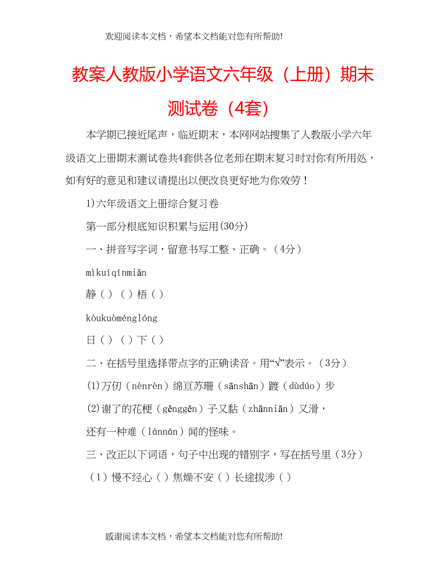 教案人教版小学语文六年级（上册）期末测试卷（4套）_第1页