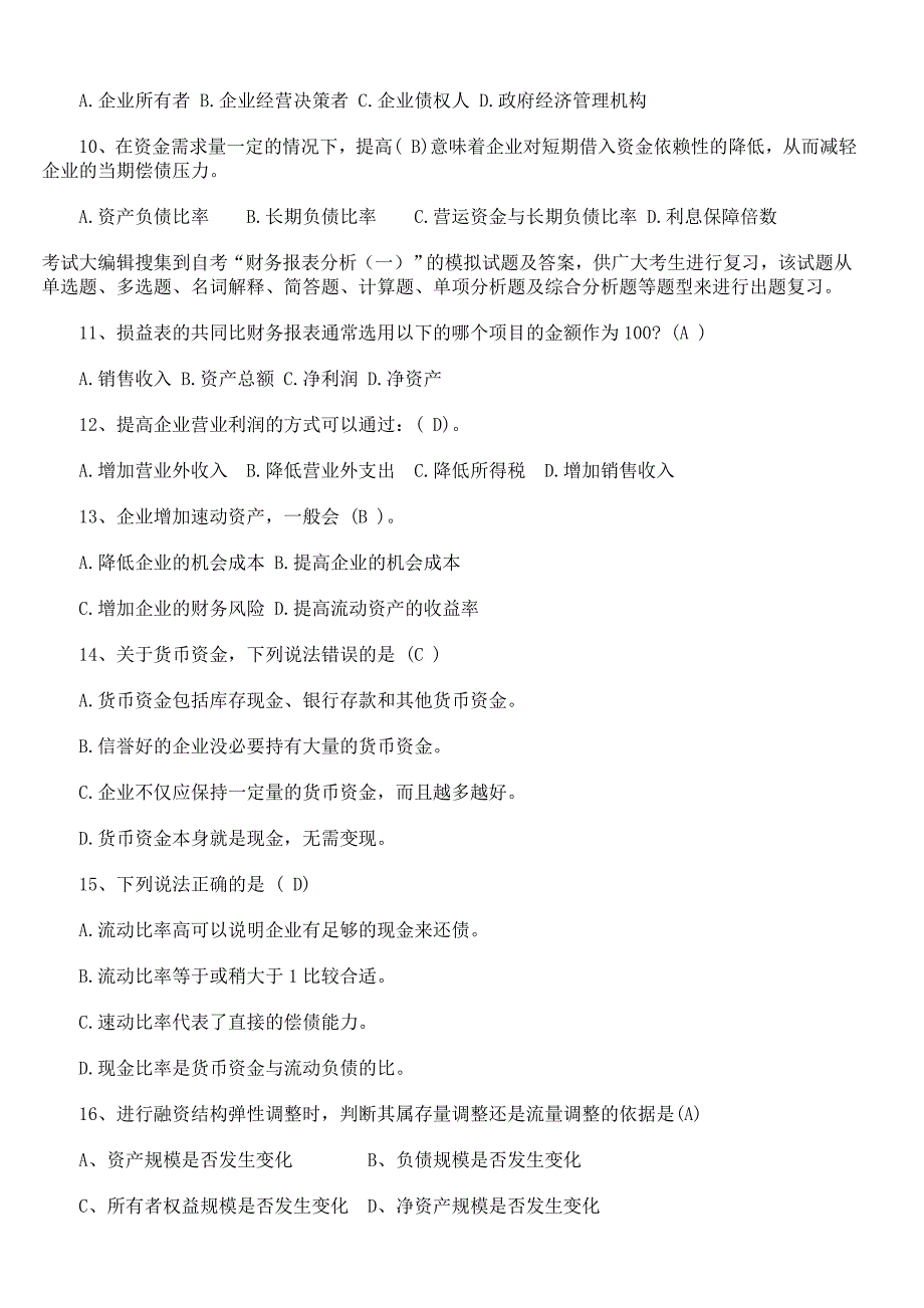 自考财务报表分析一模拟试卷及答案_第2页