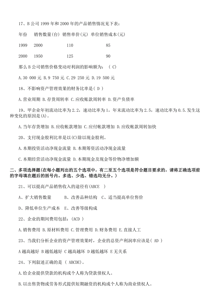 自考财务报表分析一模拟试卷及答案_第3页