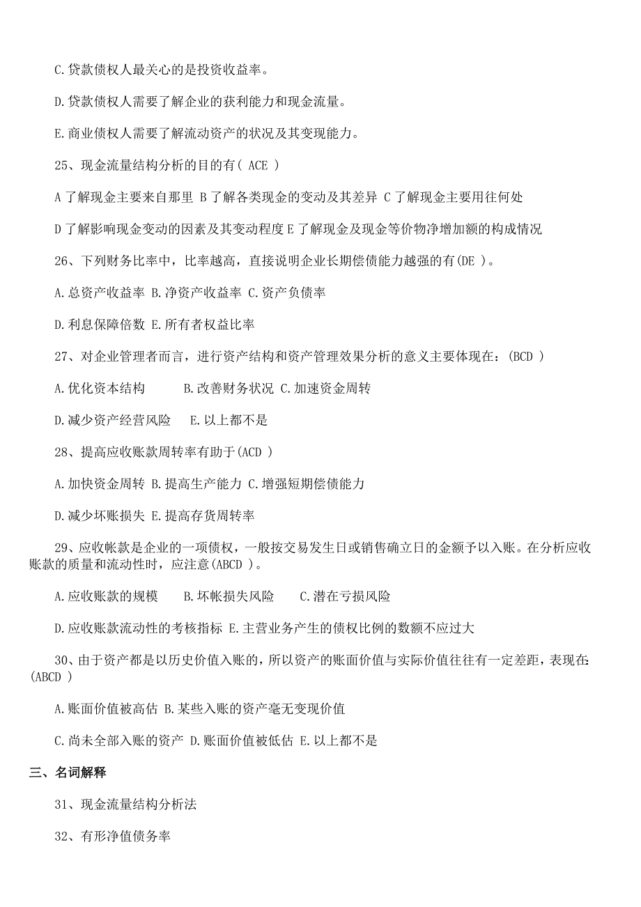 自考财务报表分析一模拟试卷及答案_第4页