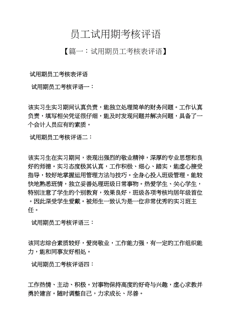 评语大全之员工试用期考核评语_第1页