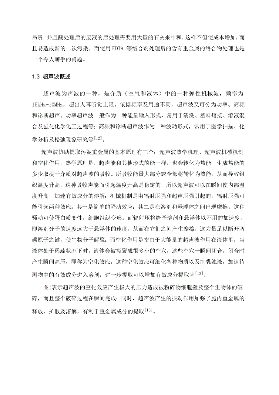 超声波协同硝酸提取城市污泥重金属的研究_第4页