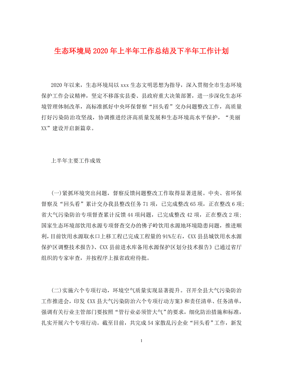 生态环境局2020年上半年工作总结及下半年工作计划_第1页