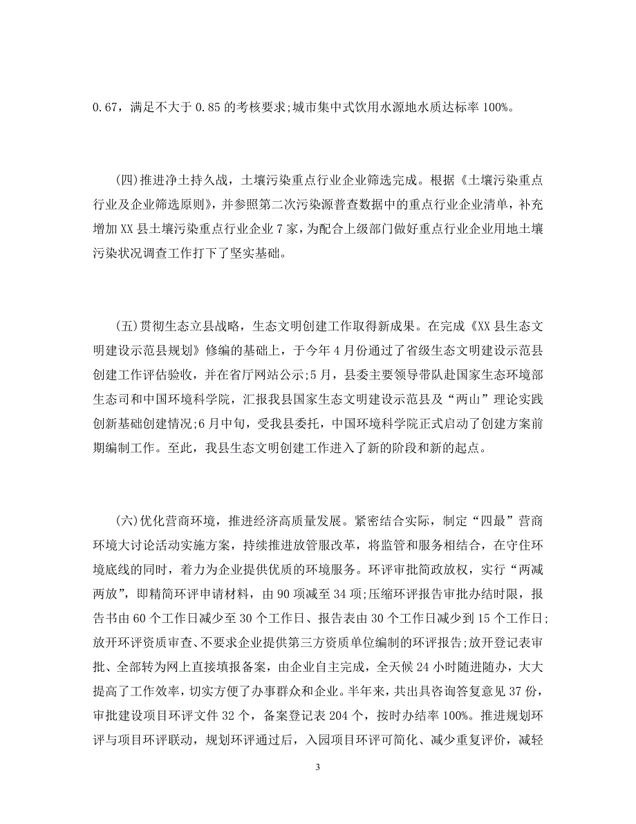 生态环境局2020年上半年工作总结及下半年工作计划_第3页