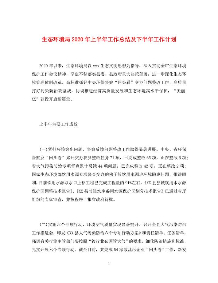 生态环境局2020年上半年工作总结及下半年工作计划